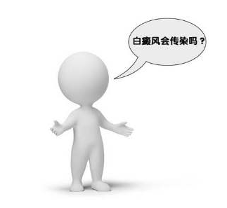 白癜风传染吗