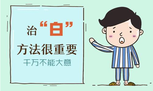 治疗白癜风